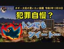 犯罪自慢？トンでもツイート　ボギー大佐の言いたい放題　2021年12月08日　21時頃　放送分