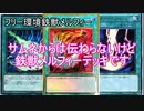 【YGOhollow】フリー環境鉄獣戦線メルフィー【遊戯王ADS】