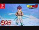 【DBZ #67】ゴテンクス遂に誕生！？修行は成功したのか？【ドラゴンボールZカカロット】【スイッチ版】