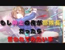ヘブンバーンズレッド】もしも紳士の俺が部隊長だったら言われたい事＃１