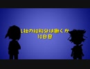 L社の給料分は働くか【10日目】