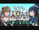 【CeVIO自転車車載】クロスバイクで行く東京みち～#2新小金井街道～