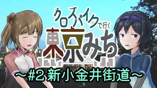 【CeVIO自転車車載】クロスバイクで行く東京みち～#2新小金井街道～