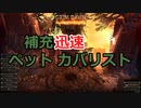 [Grim_Dawn] 補充迅速 ペット カバリスト (ゆっくり実況)