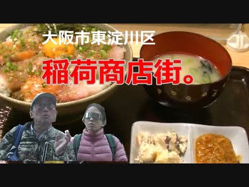 大阪市東淀川区稲荷商店街。