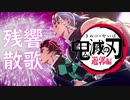 鬼滅の刃 遊郭編 「残響散歌」を演奏してみた：楽譜付き