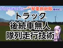 【Stormworks】トラック後続車無人隊列走行技術【へっぽこ琴葉救助隊】