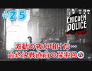 【CHICKEN POLICE】獣社会×推理×ハードボイルド！鶏刑事コンビの推理ゲーム！#25