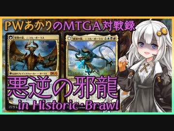 『破滅の龍、ニコル・ボーラス(ヒストリックブロール)』PWあかりのアリーナ対戦録VOW#03【MTGA】