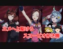ユメへと駆けるスコーピオ杯グレードA決勝【ゆっくり実況】