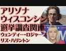 アリゾナ、ウィスコンシン　選挙監査・調査関連　ウェンディー・ロジャース　リズ・ハリントン