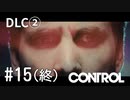 【ゆっくり実況】CONTROL DLC② その15（終）