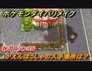 ポケモンダイパリメイク　かえんほうしゃの入手場所は？わざマシン３５【ブリリアントダイヤモンド・シャイニングパール】