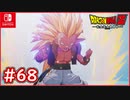 【DBZ #68】ゴテンクス出陣！まさかのスーパーサイヤ人３に変身！【ドラゴンボールZカカロット】【スイッチ版】