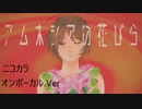 ニコカラ／アムネシアの花びら／on vocal