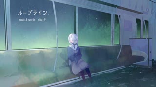 ループライン / 初音ミク