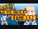 【韓国の反応】竹島に上陸した韓国に対し、日本が夏までに報復の準備！【世界の〇〇にゅーす】