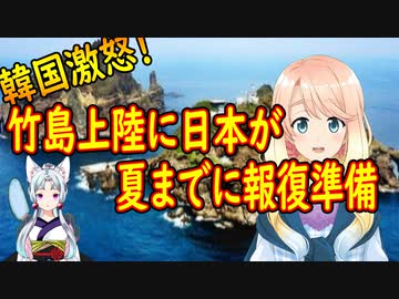 【韓国の反応】竹島に上陸した韓国に対し、日本が夏までに報復の準備！【世界の〇〇にゅーす】