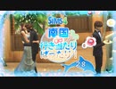＃28【シムズ4】南国de行き当たりばったり！【ゆっくり実況】