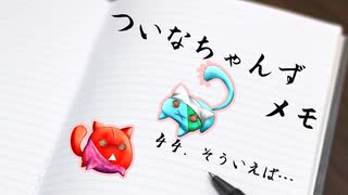 ついメモ　＃４４．そういえば…