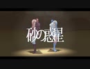 【MMD】琴葉姉妹の砂の惑星【VOICEROID】