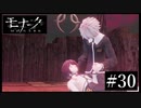 『モナーク/Monark』初見プレイ【30】