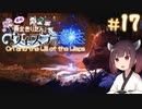 【Ori and the Will of the Wisps】自称東北きりたんとウィスプの意志#17【VOICEROID実況】