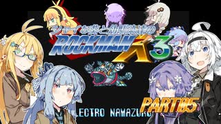 【ロックマンX3】シャイな葵と幼馴染達と後輩のロックマンX3 part05【VOICEROID A.I.VOICE CeVIO AI実況】
