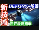 【ゆっくり解説】イプシロンで飛ばす新技術と世界最高効率のDESTINY+解説 前編