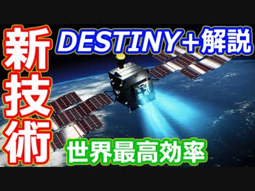 【ゆっくり解説】イプシロンで飛ばす新技術と世界最高効率のDESTINY+解説 前編