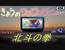きょうのワンコンテニュー『北斗の拳』