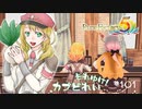 実況■ルーンファクトリー5 それゆけカブ奴隷　Part101【ネタバレあり】