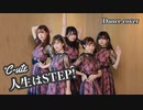 【°C-ute】人生はSTEP! 踊ってみた　dance cover