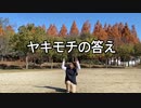 【こめ大臣】ヤキモチの答え 踊ってみた