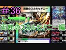 【デュエプレ】茜ちゃんの気まぐれデュエル　＃36【VOICEROID実況】
