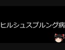 【ゆっくり朗読】ゆっくりさんと不思議な病気 その456