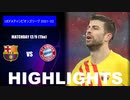 【バルセロナ vs バイエルン・ミュンヘン】UCL 21/22 ハイライト。