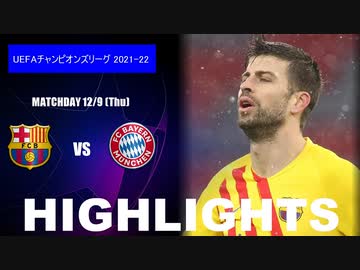 【バルセロナ vs バイエルン・ミュンヘン】UCL 21/22 ハイライト。