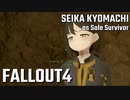 【Fallout4】京町セイカの精華町ほのぼの再興記12丁目
