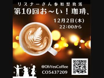 第１０回 お～い！珈琲、2021年12月2日放送分