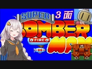 【スーパーボンバーマン】爆殺天使あかりちゃん　＃３