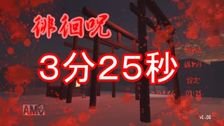【徘徊呪】 カイジュ 【RTA】