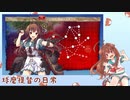 UGUME艦縛りでE3-3甲に遠足へ