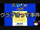 【ゆっくり朗読】ゆっくりさんと日本事件簿 その337