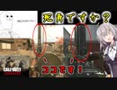 【CoD:V #2】死角？特にありません、無敵です【紲星あかり・琴葉葵】