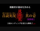 【漢字が読めない男の音読実況】視聴者が運命を決める『彼岸花』Part.01［有沙編］