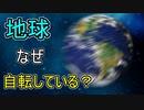 地球はなぜ自転しているのか？【ゆっくり解説】