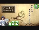 【わるい王様とりっぱな勇者】この子がりっぱな勇者になるように・・・　＃22 【ゆっくり実況】※ネタバレ注意