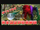 【#19】金庫の中身はなんじゃろな｜誰でもできるFF7完全クリア徹底解説