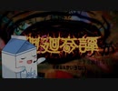 【初投稿】廻廻奇譚 みるくるcover